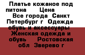 Платье кожаное под питона!!! › Цена ­ 5 000 - Все города, Санкт-Петербург г. Одежда, обувь и аксессуары » Женская одежда и обувь   . Ростовская обл.,Зверево г.